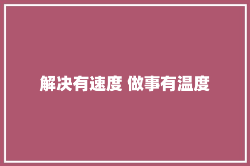解决有速度 做事有温度