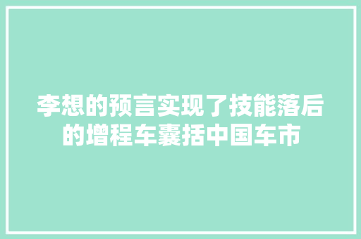 李想的预言实现了技能落后的增程车囊括中国车市