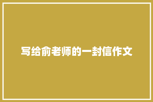写给俞老师的一封信作文