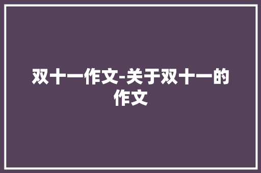 双十一作文-关于双十一的作文