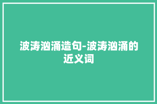 波涛汹涌造句-波涛汹涌的近义词