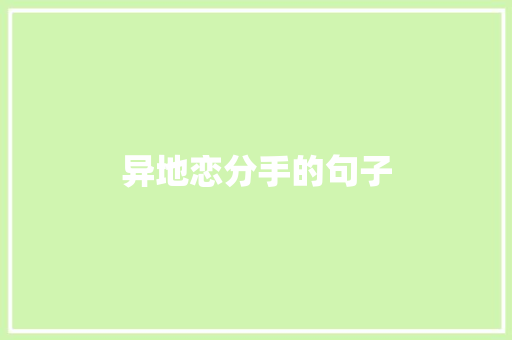 异地恋分手的句子
