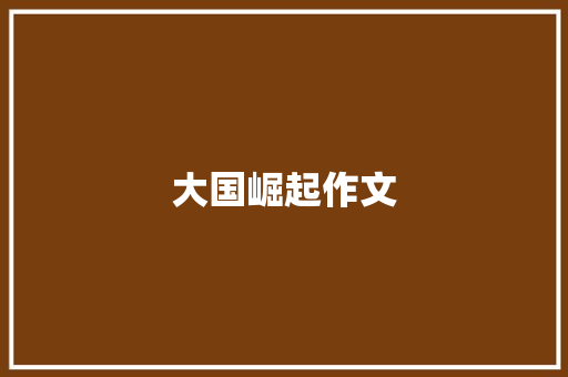 大国崛起作文