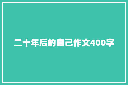 二十年后的自己作文400字