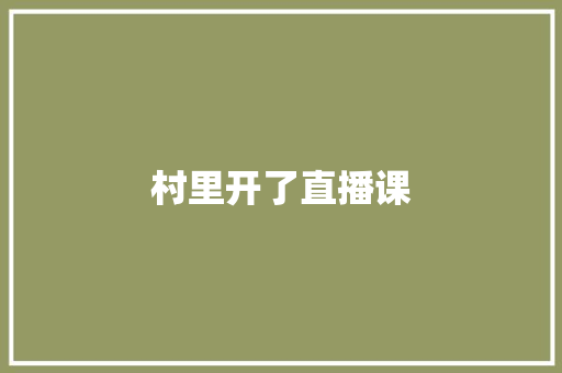 村里开了直播课 汽车知识