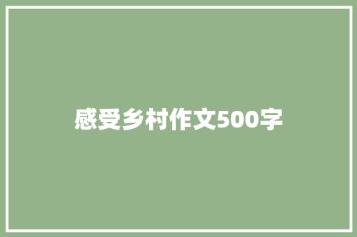 感受乡村作文500字