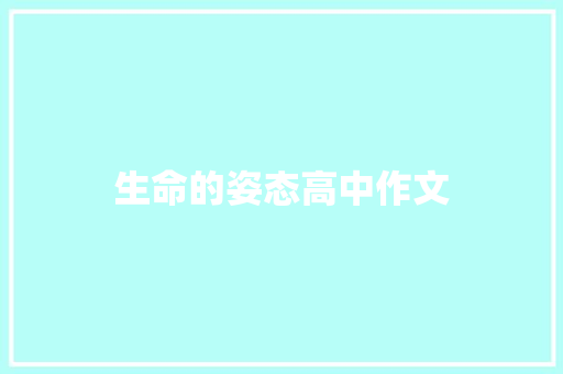生命的姿态高中作文