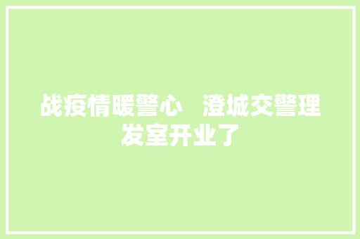 战疫情暖警心   澄城交警理发室开业了