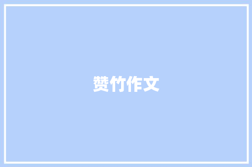 赞竹作文