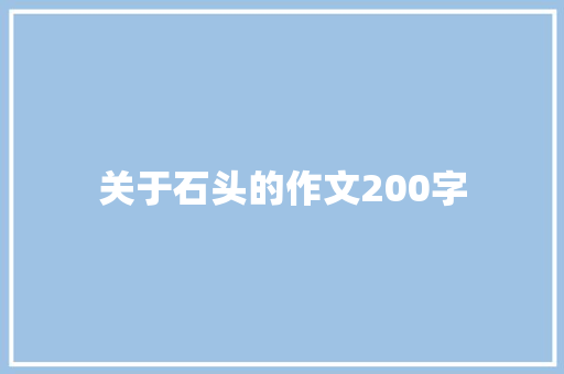 关于石头的作文200字 知识百科