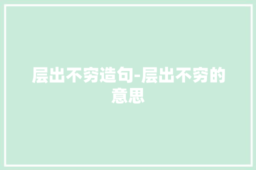 层出不穷造句-层出不穷的意思