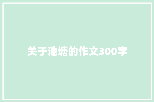关于池塘的作文300字