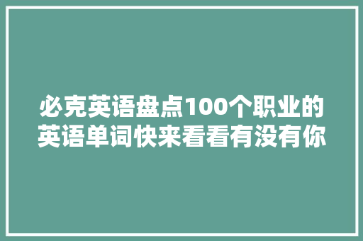 必克英语盘点100个职业的英语单词快来看看有没有你的职业
