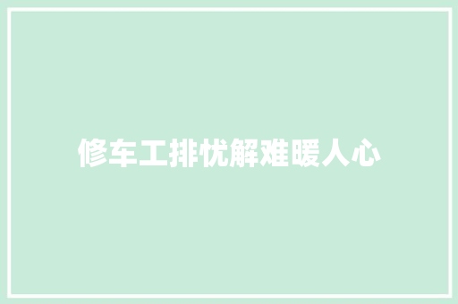 修车工排忧解难暖人心