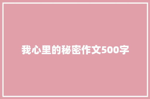 我心里的秘密作文500字