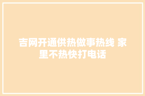 吉网开通供热做事热线 家里不热快打电话