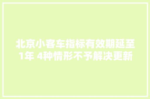 北京小客车指标有效期延至1年 4种情形不予解决更新指标