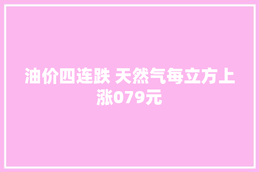油价四连跌 天然气每立方上涨079元