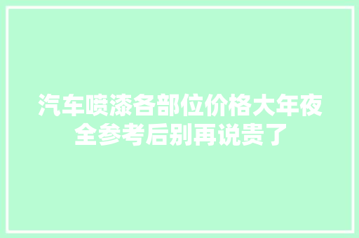 汽车喷漆各部位价格大年夜全参考后别再说贵了