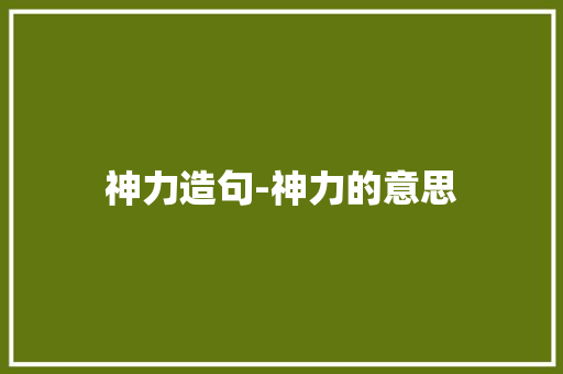 神力造句-神力的意思