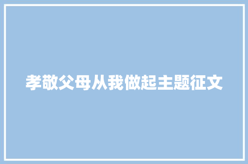 孝敬父母从我做起主题征文