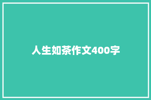 人生如茶作文400字