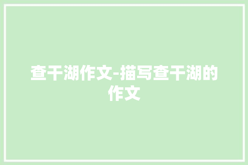 查干湖作文-描写查干湖的作文