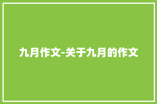 九月作文-关于九月的作文