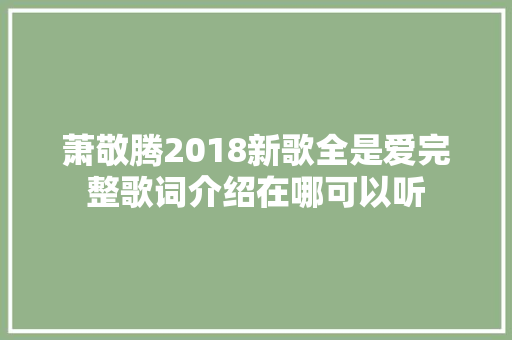 萧敬腾2018新歌全是爱完整歌词介绍在哪可以听