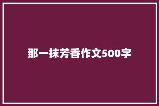 那一抹芳香作文500字