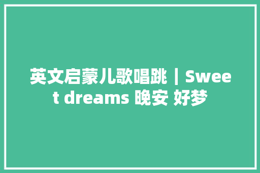 英文启蒙儿歌唱跳｜Sweet dreams 晚安 好梦