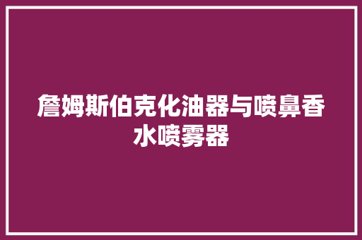 詹姆斯伯克化油器与喷鼻香水喷雾器 汽车知识