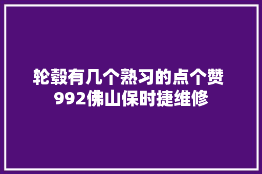 轮毂有几个熟习的点个赞 992佛山保时捷维修