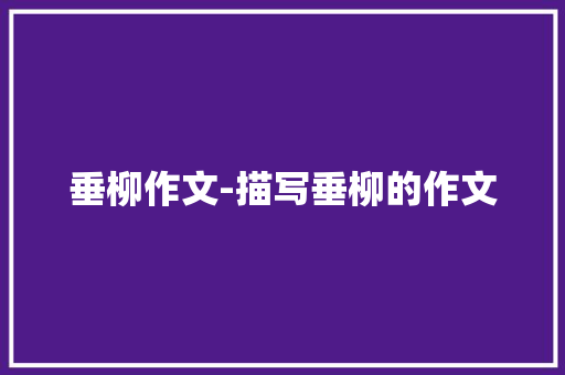 垂柳作文-描写垂柳的作文