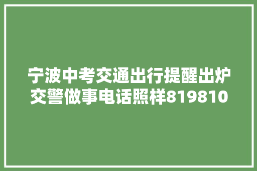 宁波中考交通出行提醒出炉交警做事电话照样81981000 汽车知识