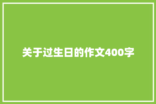 关于过生日的作文400字