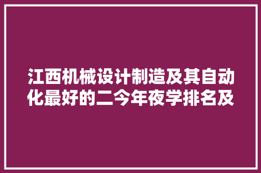 江西机械设计制造及其自动化最好的二今年夜学排名及分535分能上