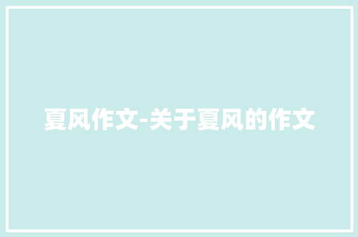 夏风作文-关于夏风的作文