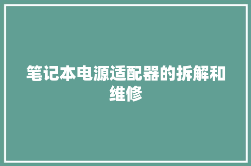 笔记本电源适配器的拆解和维修