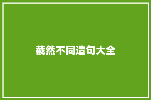 截然不同造句大全 知识百科