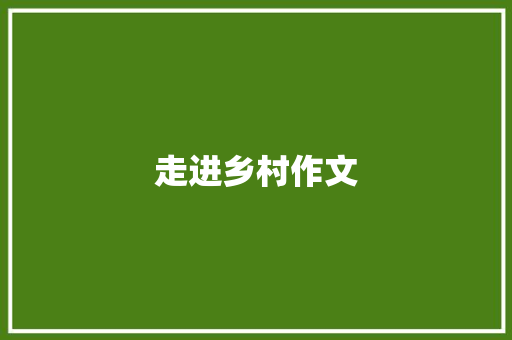 走进乡村作文