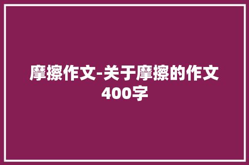 摩擦作文-关于摩擦的作文400字