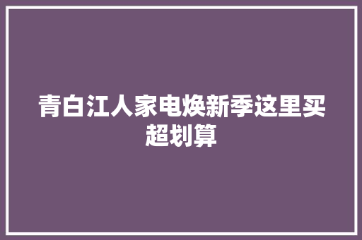 青白江人家电焕新季这里买超划算