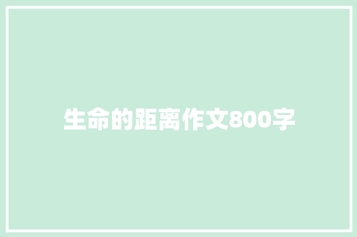 生命的距离作文800字