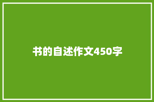 书的自述作文450字
