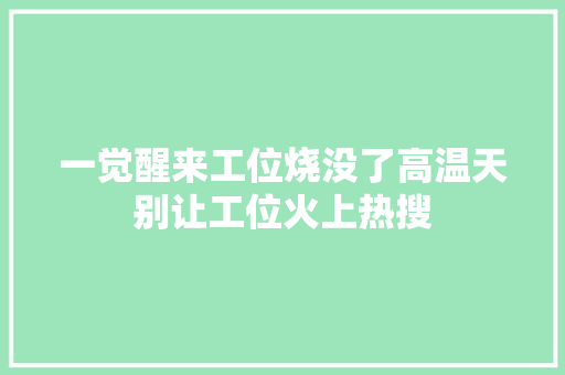 一觉醒来工位烧没了高温天别让工位火上热搜