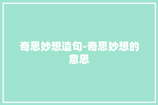 奇思妙想造句-奇思妙想的意思