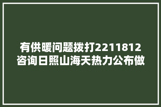有供暖问题拨打2211812咨询日照山海天热力公布做事热线