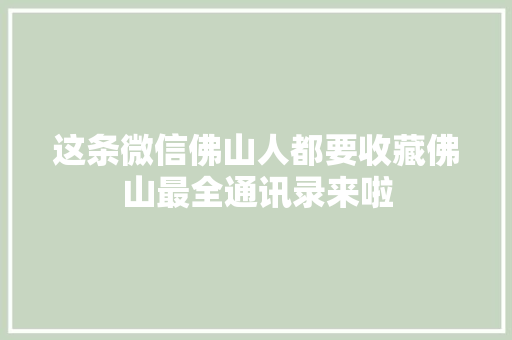 这条微信佛山人都要收藏佛山最全通讯录来啦