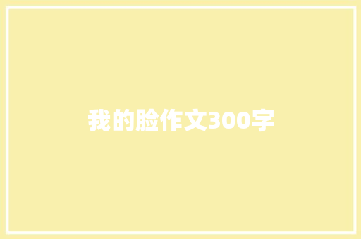我的脸作文300字